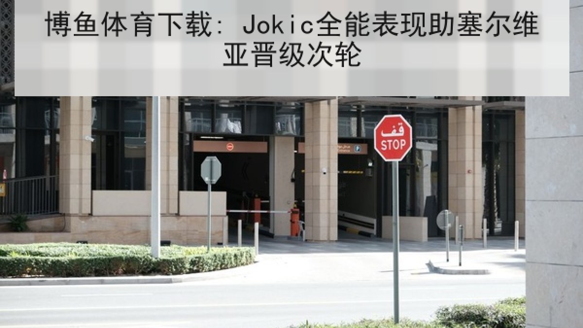 博鱼体育下载: Jokic全能表现助塞尔维亚晋级次轮