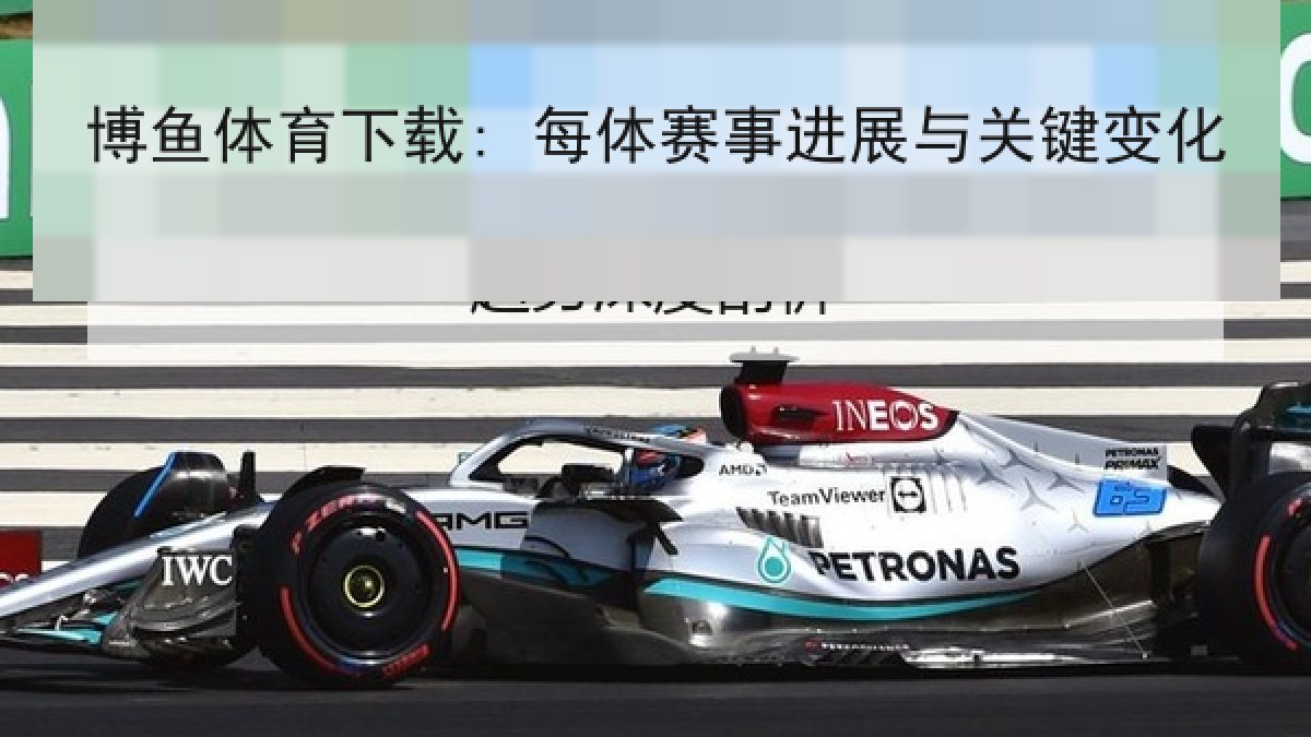 博鱼体育下载: 每体赛事进展与关键变化