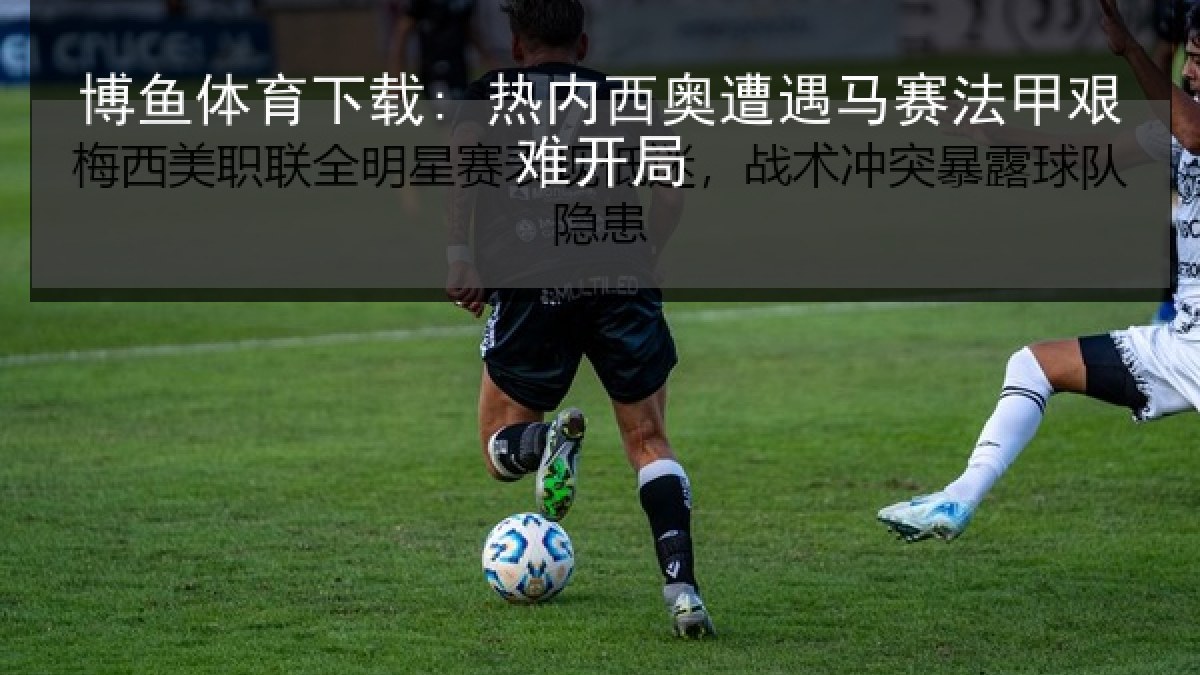 博鱼体育下载: 热内西奥遭遇马赛法甲艰难开局