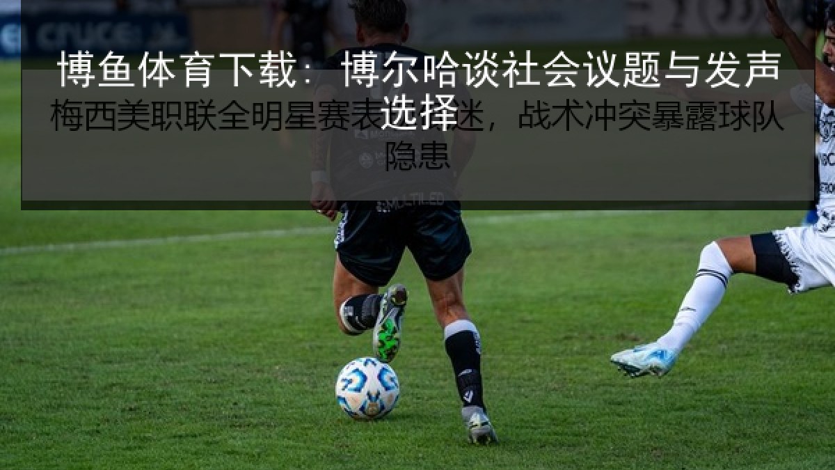 博鱼体育下载: 博尔哈谈社会议题与发声选择